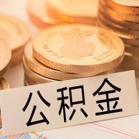 安庆公积金代办提取需要啥样的条件能办？公积金代办提取找我-不成功不收费。