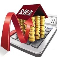 在安庆代取大额公积金新政策在这里！帮你代取大额公积金快3天慢7天，就是这么专业。