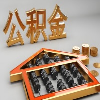 安庆公积金代办咨询公司在哪？我直接过去当天能拿到钱吗？