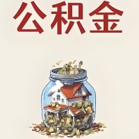 安庆公积金代取特殊情况详解（职工死亡或被宣告死亡提取住房公积金）