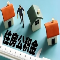 安庆离职公积金代办提取的能不能用租房一次提不？申请租赁提取住房公积金，需要提供哪些材料？