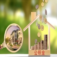 2026年安庆买房公积金代取新政策来了！不看看可惜了。