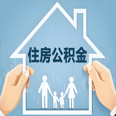 安庆公积金代办提取攻略：从封存到在职的方法，这些事你需要了解！