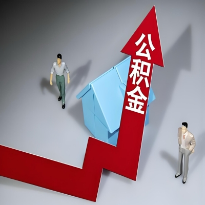 在安庆代办提取公积金准备什么材料可以当场到账？