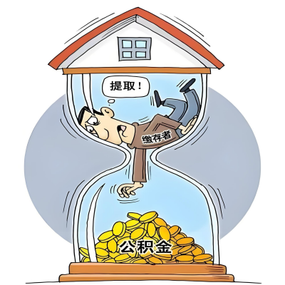 在安庆辞职了，安庆公积金代办提取自己办不好怎么搞？看过来让你无忧快速拿到钱。