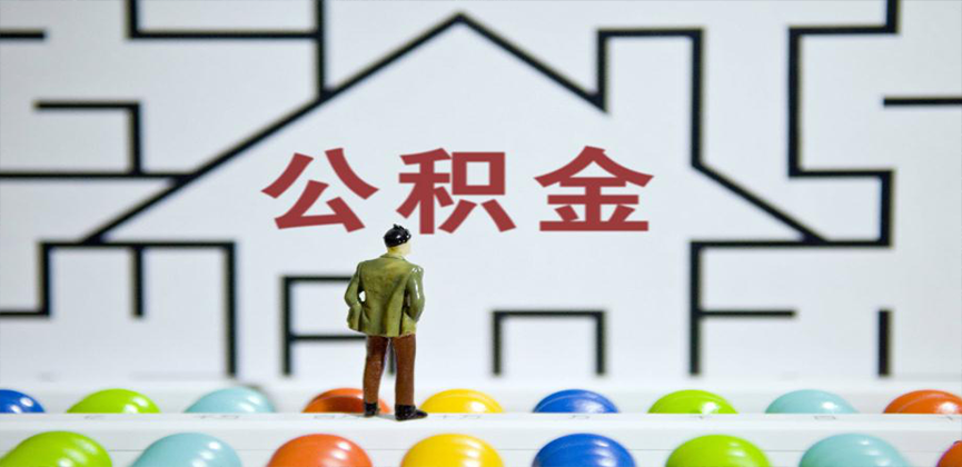 安庆在缴公积金代办